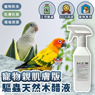 【親肌膚版】寵物驅羽蝨/驅蝨專用、蟑螂、螞蟻無肢骨害蟲/鸚鵡、貓、狗、兔子驅蝨專用，精餾天然植物寵物專用天然除臭驅蟲