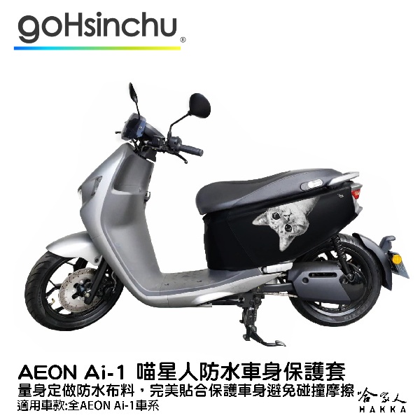 ai-1 喵星人 車身防刮套 防水 保護套 車罩 車套 aeon 宏佳騰 貓 貓咪 AI 1 哈家人