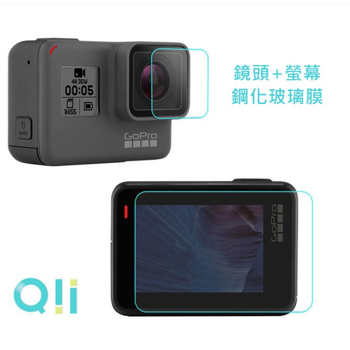 現貨 Qii GoPro HERO 5/6/7 Black 玻璃貼(鏡頭+螢幕) 鋼化玻璃貼 自動吸附 相機保護貼