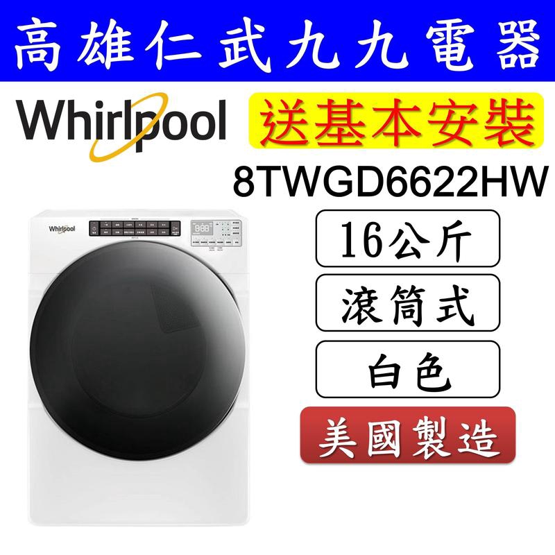 實體店面【高雄仁武區 九九電器】來電議價 Whirlpool惠而浦 瓦斯型 滾筒式乾衣機8TWGD6622HW