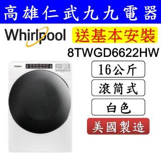 實體店面【高雄仁武區 九九電器】來電議價 Whirlpool惠而浦 瓦斯型 滾筒式乾衣機8TWGD6622HW