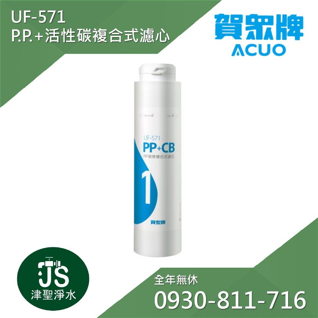 賀眾牌 UF-571 P.P.+活性碳複合式濾心 (適用機種UR-5902JW-1)