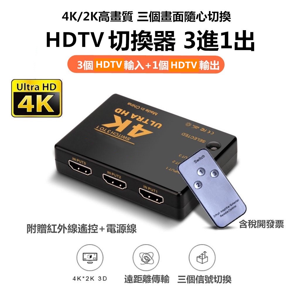 4K高畫質公司貨 1.4版 HDMI切換器 可接HDMI來源裝置 分配器 5進1出 3進1出 三進一出 五進一出 擴充