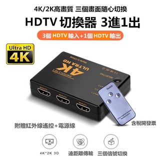 4K高畫質公司貨 1.4版 HDTV切換器 可接HDMI來源裝置 分配器 5進1出 3進1出 三進一出 五進一出 擴充