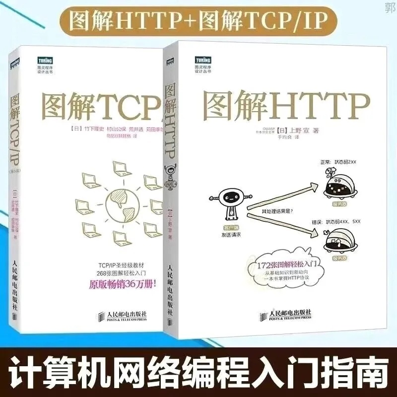 【桜醬】圖解TCP IP第五版 圖解HTTP TCP/IP協議入門教程圖解輕鬆網絡管理