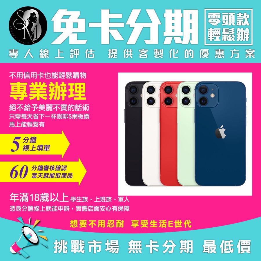 APPLE 蘋果 iPhone12(iPhone12i12)64GB 128GB256GB無卡分期免卡分期 我最便宜