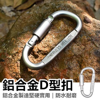 鋁合金D型扣 螺母登山扣 螺帽扣 型扣環 D型螺母扣環 登山扣環 露營 野營 扣環 掛勾 【CP074】