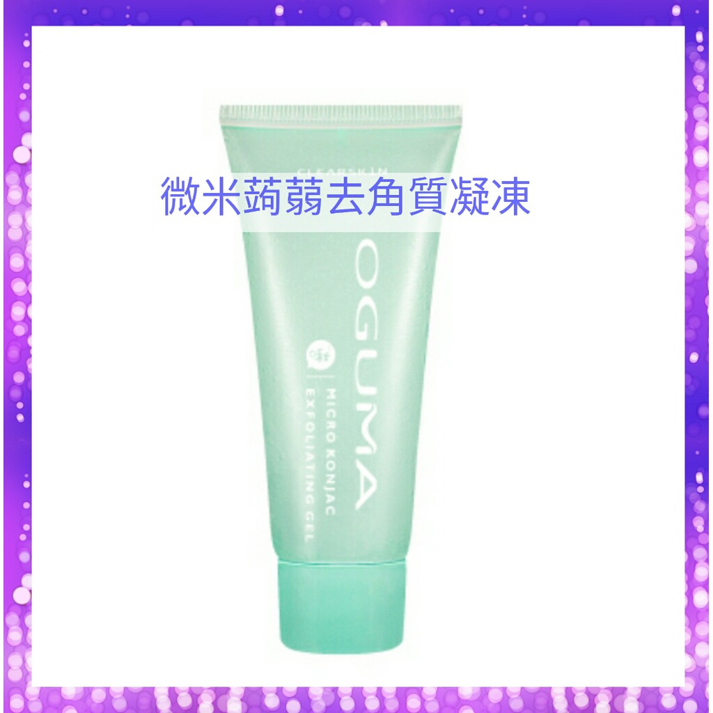 緣份館☘2026/09盒裝【OGUMA 水美媒 微米蒟蒻去角質凝凍65ml】另售水面膜