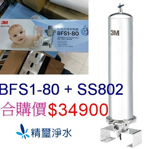 3M 水塔過濾【反洗式淨水系統BFS1-80+全戶式不鏽鋼淨水系統SS802】合購優惠$34900