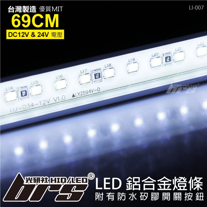 【brs光研社】LI-007 LED 鋁合金燈條 66LED 單排白光 台灣製造 巴士 卡車 拖車頭 板車架 遊覽車