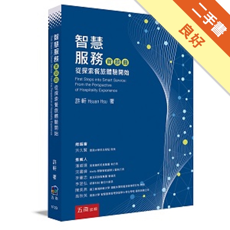 智慧服務首部曲：從探索餐旅體驗開始[1版/2021年10月...