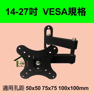 【臺灣現貨】10-27型 螢幕支撐架/旋臂/支架/壁掛式 液晶螢幕 電視 可調整壁掛架 旋轉電視手臂架