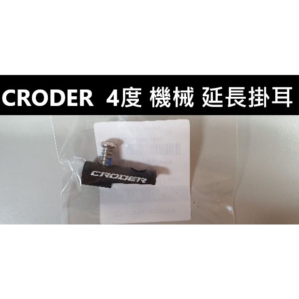 自裝價 CRODER FDE-04E 機械變速用 加長吊耳 4度延長掛耳 前變速4度延伸座 中變延伸座 前變延長座
