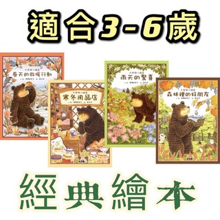 [幾米兒童圖書] 大熊與小睡鼠: 森林裡的好朋友/寒冬用品店/春天的救援行動/雨天的驚喜 球球館 繪本 故事書 童書 幾米兒童圖書