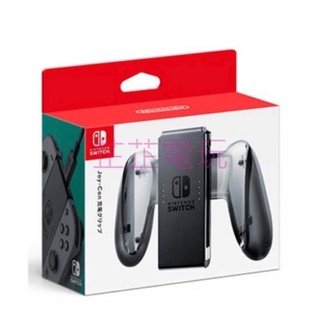 【芷芷電玩】全新 NS Switch 原廠 充電握把 任天堂 手把 switch 充電 握把 joy con 充電握把