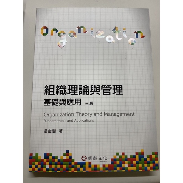 組織理論與管理 基礎應用三版 華泰文化 書況良好 可快速出貨