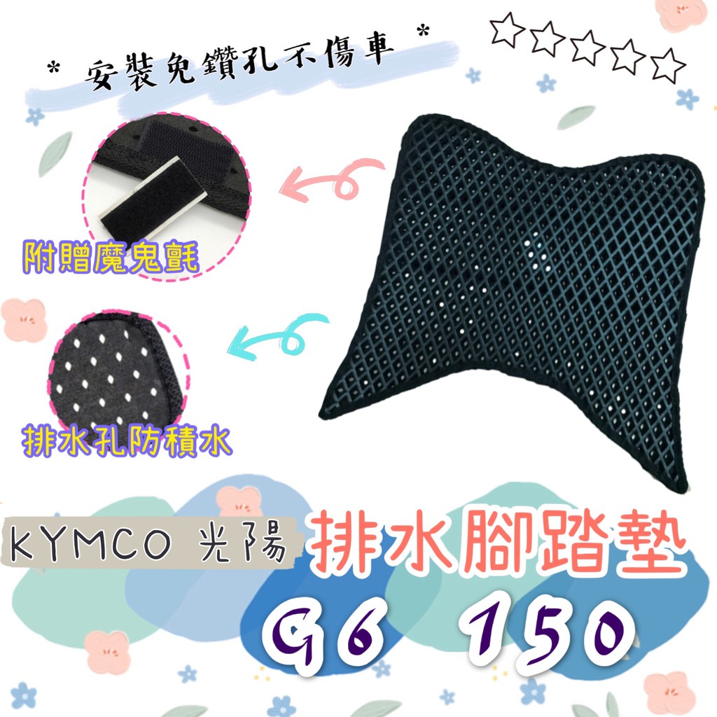 KYMCO 光陽 G6 125 150 排水腳踏墊 / 專用 免鑽孔 鬆餅墊 腳踏墊 排水 蜂巢腳踏 蜂巢排水腳踏墊