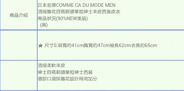 日本帶回日本名牌COMME CA DU MODE MEN 頂級雕花百褡劍領單扣紳士羊皮