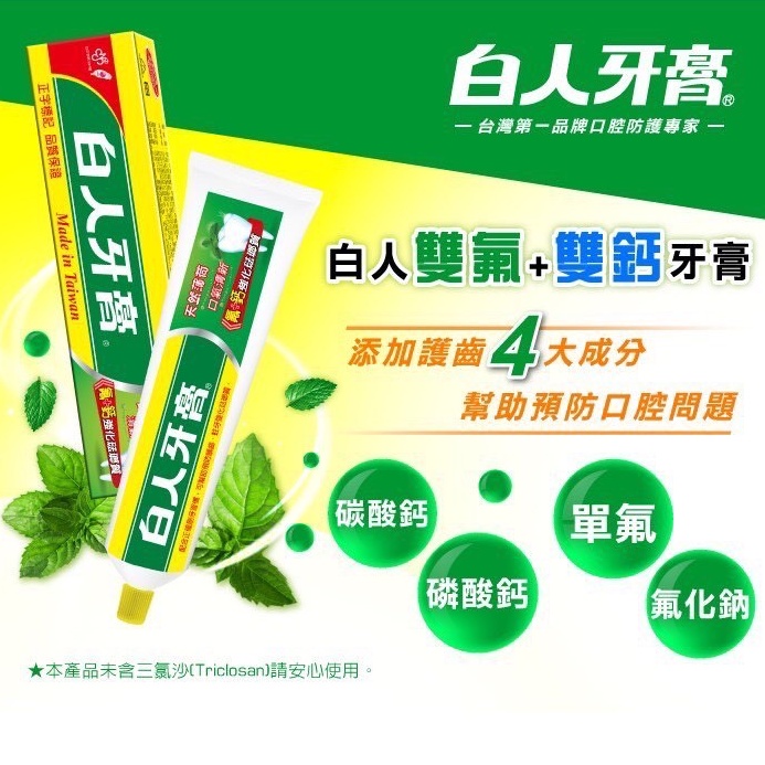 白人牙膏雙氟+雙鈣130g 薄荷牙膏 雙氟 雙鈣 口腔清潔 涼爽 清新 超商單筆最多21條 刷牙清潔 盥洗用品 牙膏