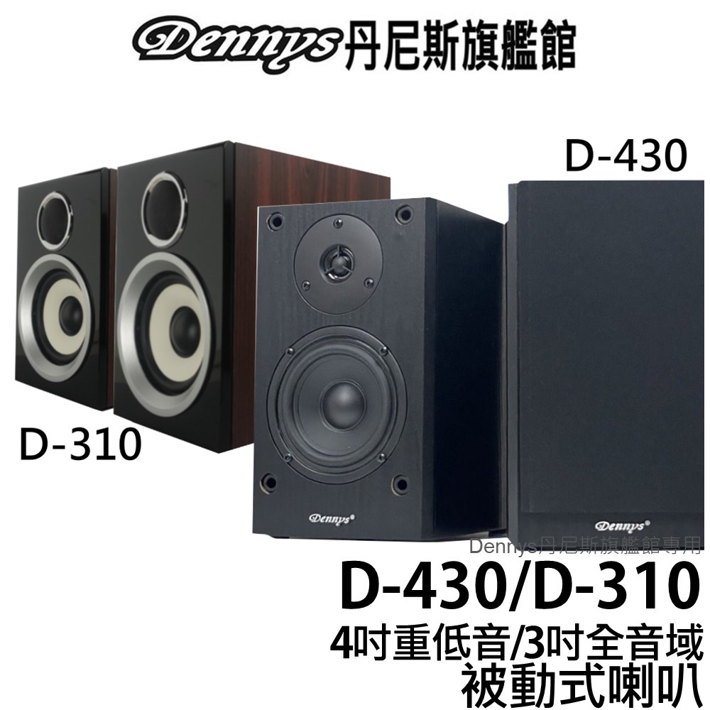 Dennys 二音路4吋重低音木質音箱喇叭 D-430(無喇叭線) / 全音域高低音同軸喇叭 D-310
