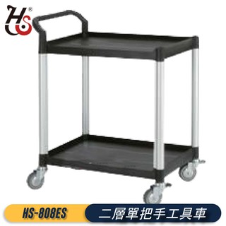 現貨-華塑推車｜HS-808ES 二層單把手工具車 工作臺車 手推車 置物檯車 工作車 送餐車 置物架 工廠 餐廳
