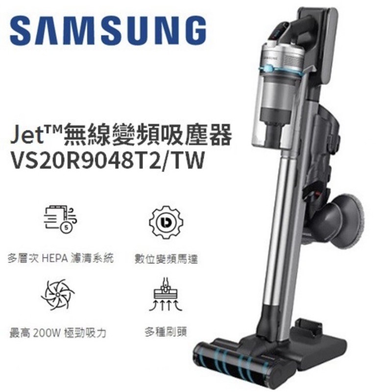 全新 公司貨Samsung Jet90/VS20R9048T2 無線吸塵器 可水洗