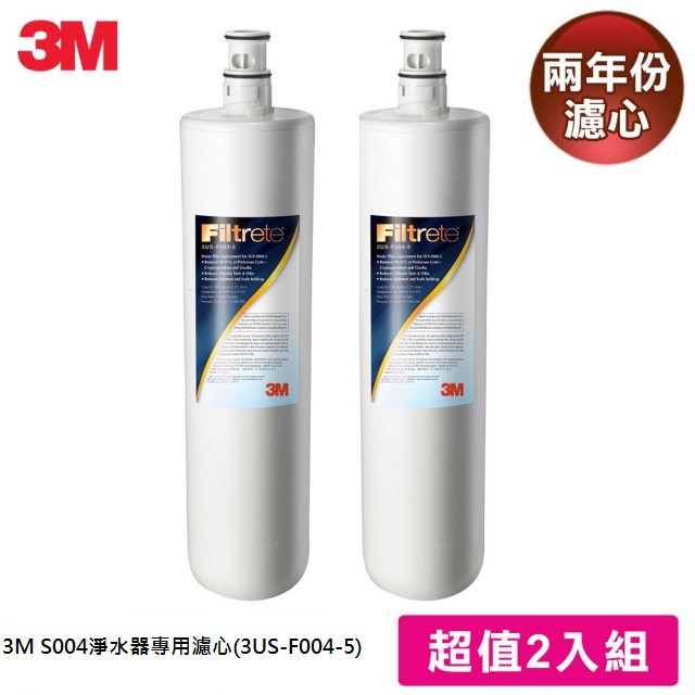 【原廠公司貨】3M S004淨水器專用濾心-超值2入組(3US-F004-5) (超取限一組).不含淨水器主體