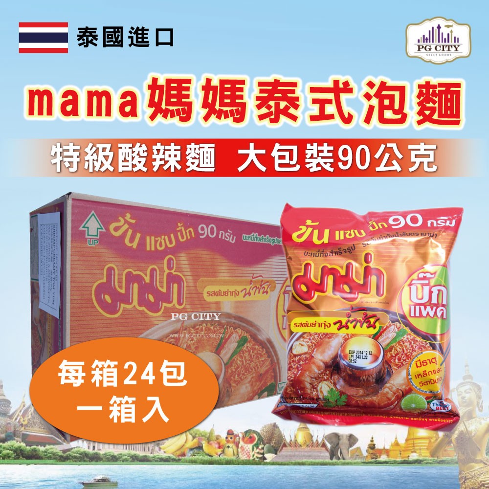 泰國進口mama媽媽泰式泡麵/特級酸辣麵 大包裝90公克 每箱24包 兩箱宅配免運優惠中 PG CITY