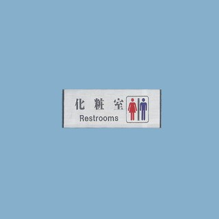 標示牌 化妝室TL-1043 10cm x 30cm 標語牌 標誌牌 貼牌 指示牌 警示牌 指標