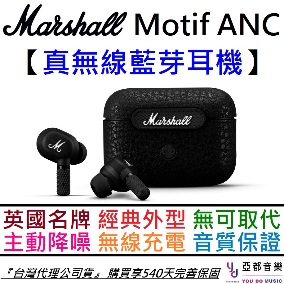 Marshall MOTIF ANC 真無線 藍芽耳機 主動降噪 無線充電 公司貨 享保固 540天