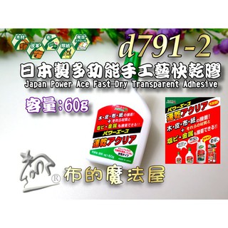 【布的魔法屋】d791-2日本Power Ace透明60g多功能手工藝快乾膠(布料皮革木材紙泡棉.塑膠金屬黏合都適用)