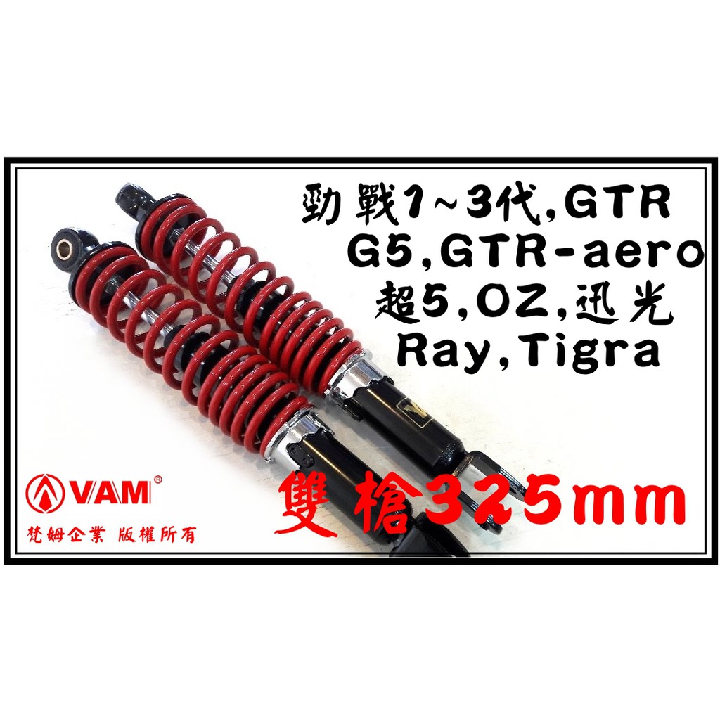 3 梵姆3 Hl Hc紅色勁戰後避震器 勁戰1 3代 Gtr Tigra G5 超5 Oz 迅光 馬車 Rv 頂客 蝦皮購物