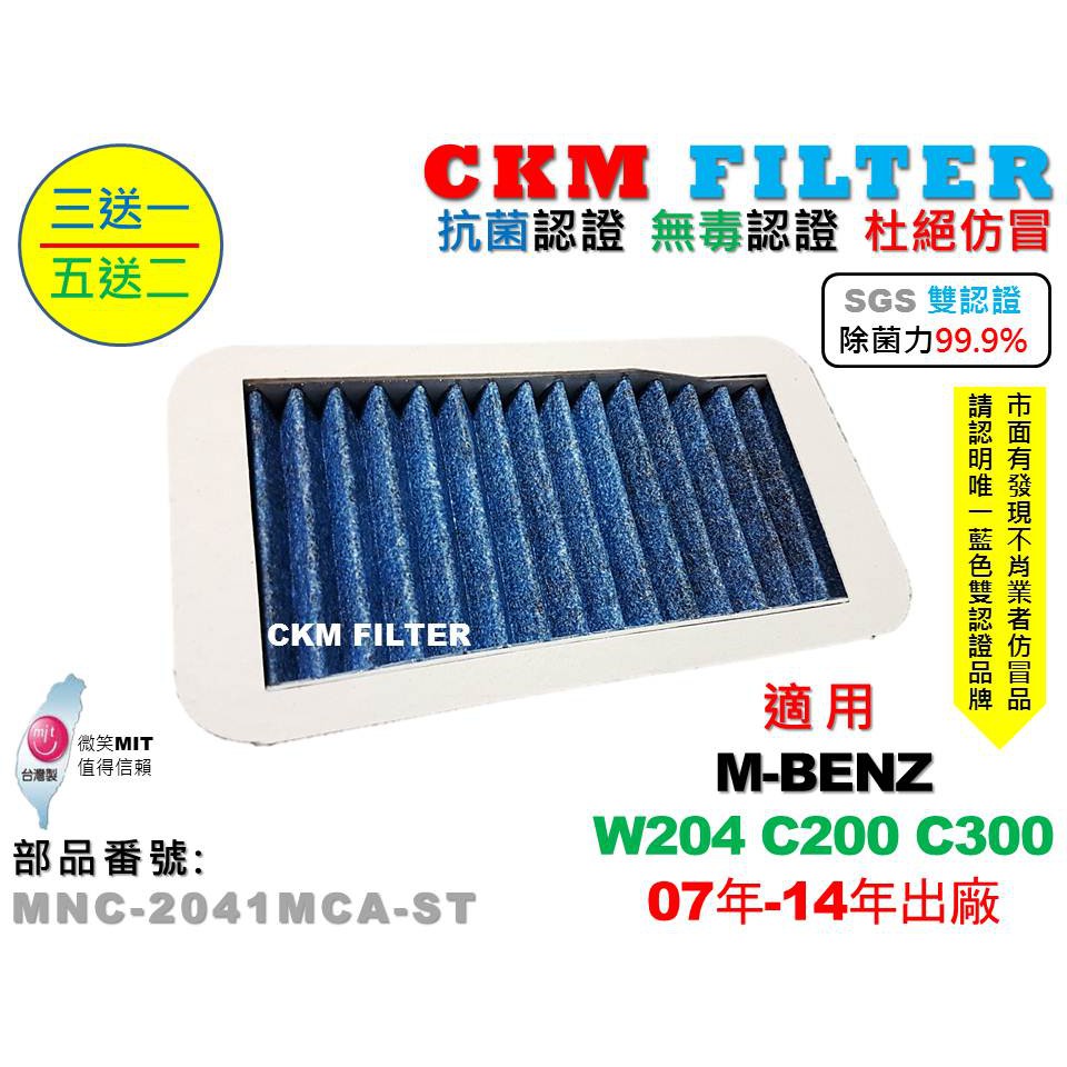 【CKM】W204 C200 C300 除菌 抗菌 無毒認證 PM2.5 鼓風機濾網 粉塵濾網 空氣濾網 活性碳冷氣濾網