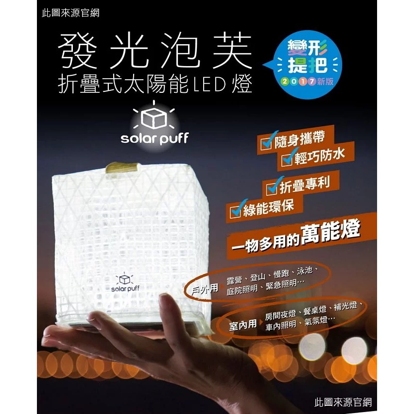 【唯秀登山用品】Oh!WP親子家居 Solarpuff 發光泡芙 折疊式太陽能LED燈 白光 黃光 紅光 迷你版