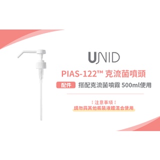【樂森藥局】＜配件區＞壓頭／單支（配合美國 UNID PIAS-122™ 克流菌噴霧500ml）