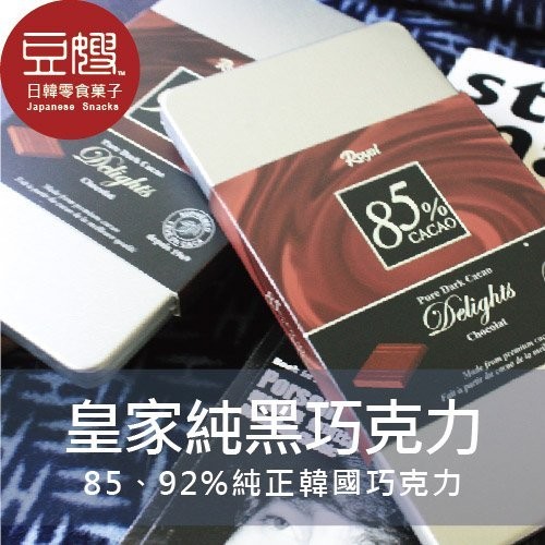 【Royal】韓國零食 Royal皇家85、92%黑巧克力