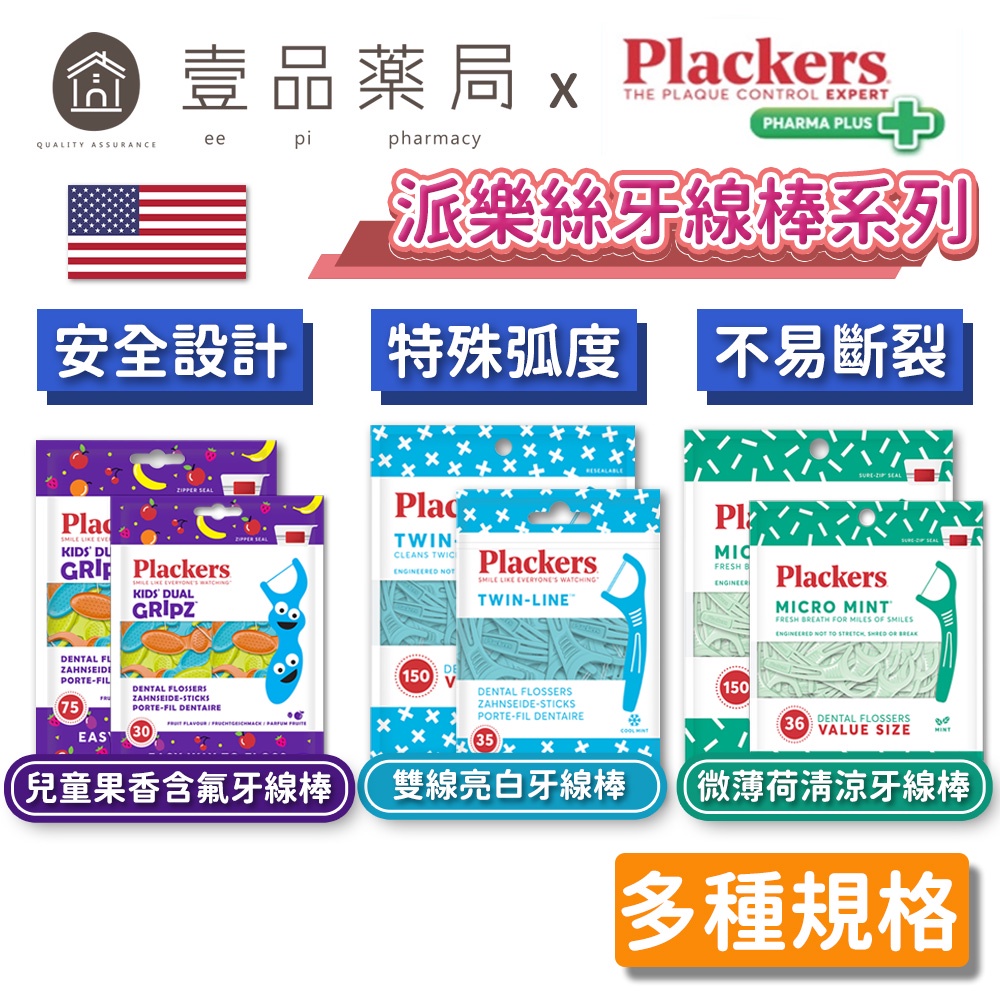 【派樂絲Plackers】牙線棒系列 多款可選 美國第一品牌 兒童牙線棒 含氟牙線棒 派樂絲牙線棒【壹品藥局】