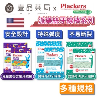 【派樂絲Plackers】牙線棒系列 多款可選 美國第一品牌 兒童牙線棒 含氟牙線棒 派樂絲牙線棒【壹品藥局】