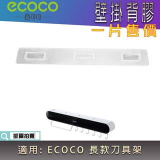 背膠專區 ECOCO | 背膠 無痕背膠 壁掛背膠 附發票 適用 ECOCO 長款 刀具架 刀架 長 廚房收納架