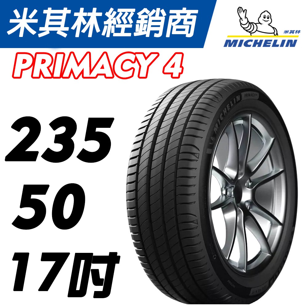 【MICHELIN米其林】235/50/17 PRIMACY 4  / PS2 米其林馳加輪胎 – CS車宮