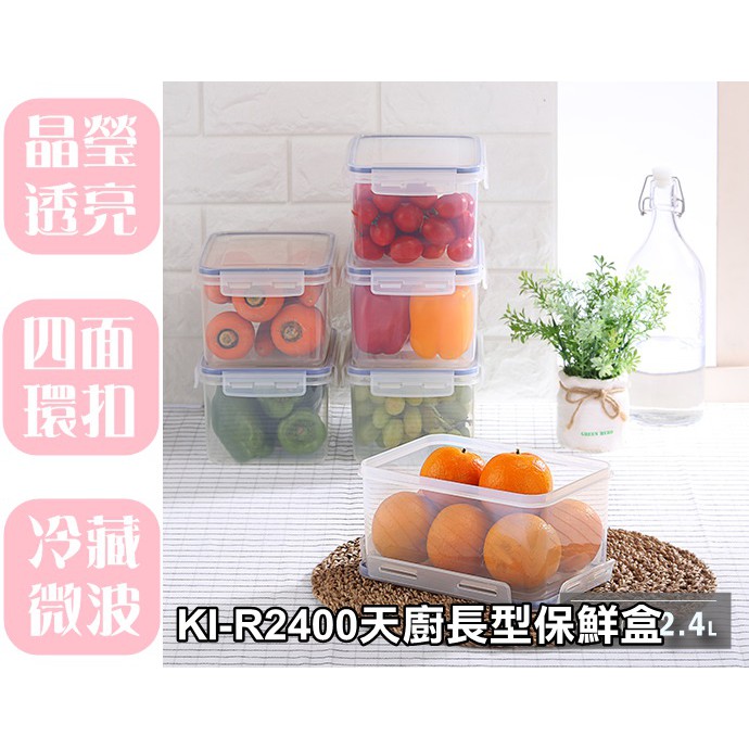 【特品屋】台灣製 KIR2400 天廚長型保鮮盒 水果盒 保鮮盒 方形保鮮盒 外出盒 副食品保存盒