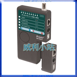 【威利小站】寶工Pro'sKit MT-7057N 4合一網路測試器(具USB測試)RJ45/RJ11/RJ1