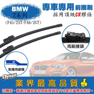 CS車材-寶馬 BMW 2系列F45 2AT F46 2GT(2014-2015年後)專車專用軟骨前雨刷26+19吋組合