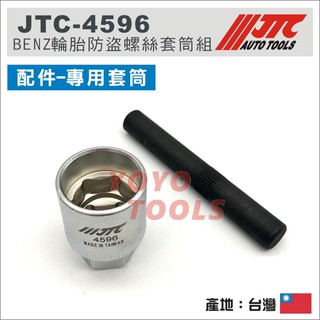 【YOYO 汽車工具】JTC BENZ 輪胎防盜螺絲套筒組-配件(專用套筒) / 賓士 輪胎防盜螺絲套筒