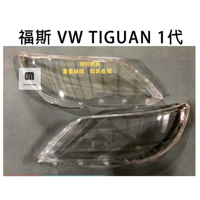 台灣現貨!!專業師傅 福斯汽車專用大燈燈殼 燈罩福斯 VW TIGUAN 1代 08-12年 適用 車款皆可詢問