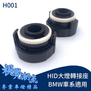 HID大燈轉接座 H7 E39 E46 大燈轉接座 原廠無HID燈具改HID必備轉接座 固定座