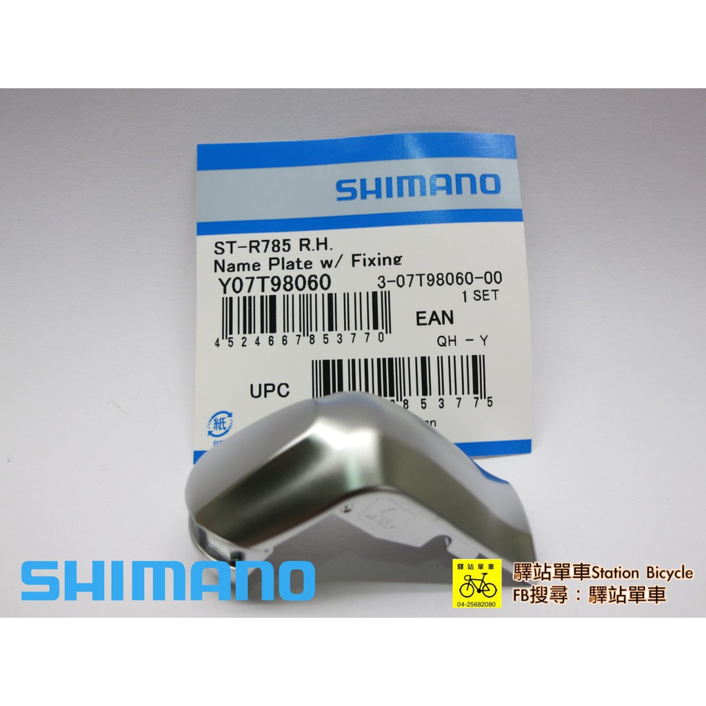 SHIMANO 補修品 Y07R98020 ST‐R785 油壓煞把 左變把上蓋  指甲片  另有右邊