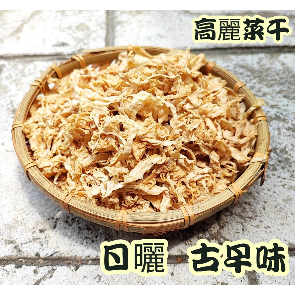 快速出貨🔴衝評價 高麗菜干 台灣手工日曬 高麗菜乾 古早味 菜乾 菜干