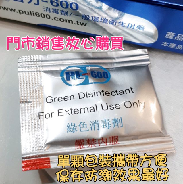 【台中藍色腳丫可自取】普力600快速錠/普力600二氧化氯消毒劑/防疫消毒水/消毒水/疾管局推薦防疫