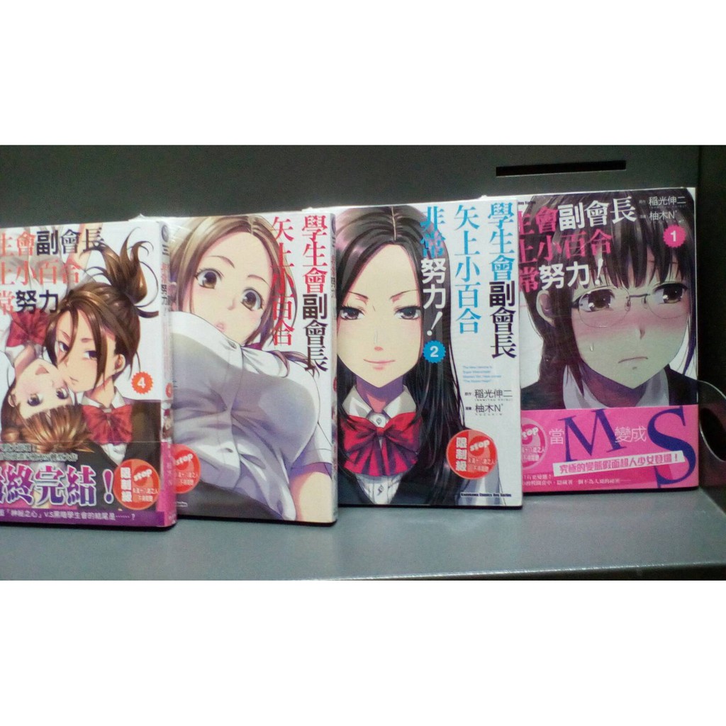 漫畫狂 學生會副會長矢上小百合非常努力1 4完漫畫 柚木n 原作稻光伸二共442 問 蝦皮購物